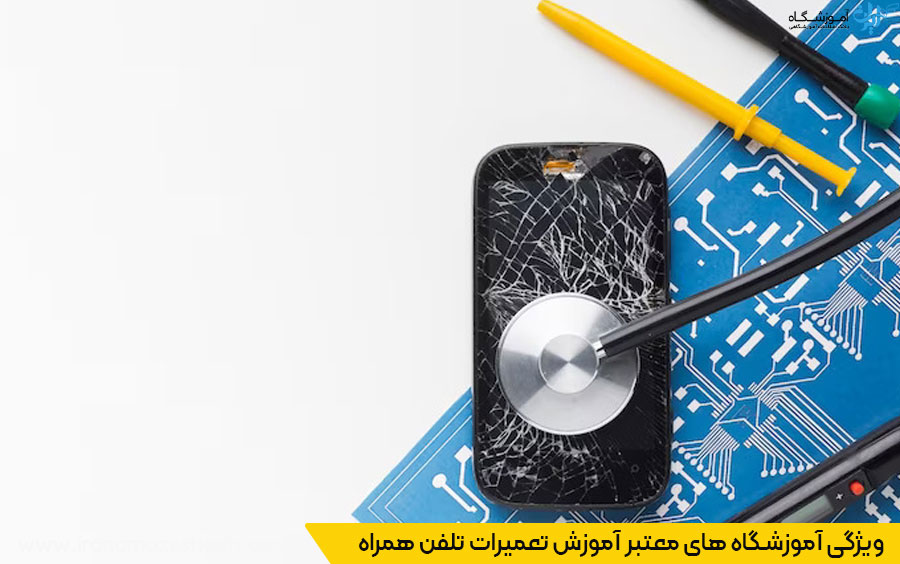 آموزشگاه تعمیرات تلفن همراه