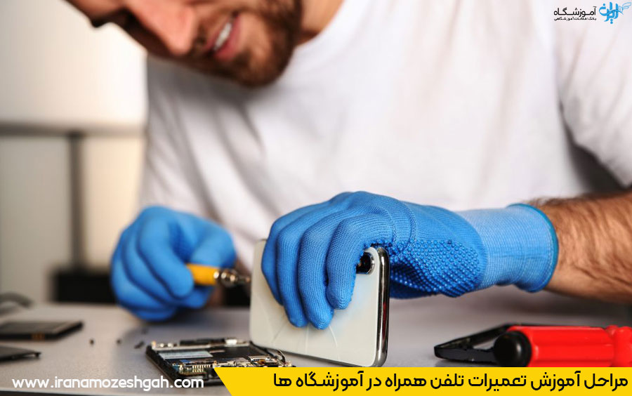 آموزشگاه تعمیرات تلفن همراه