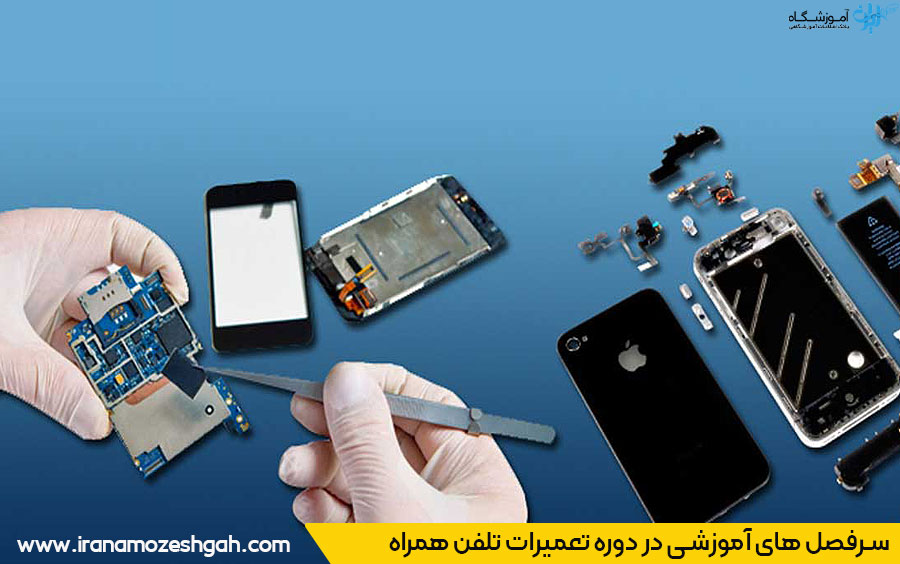 سرفصل های آموزش تعمیرات تلفن همراه