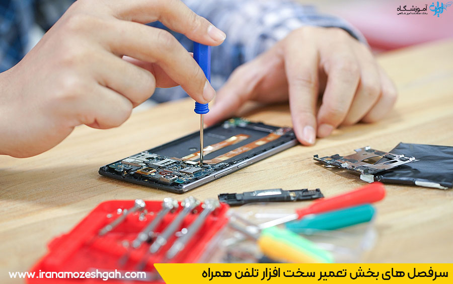 سرفصل بخش تعمیر سخت افزار تلفن همراه