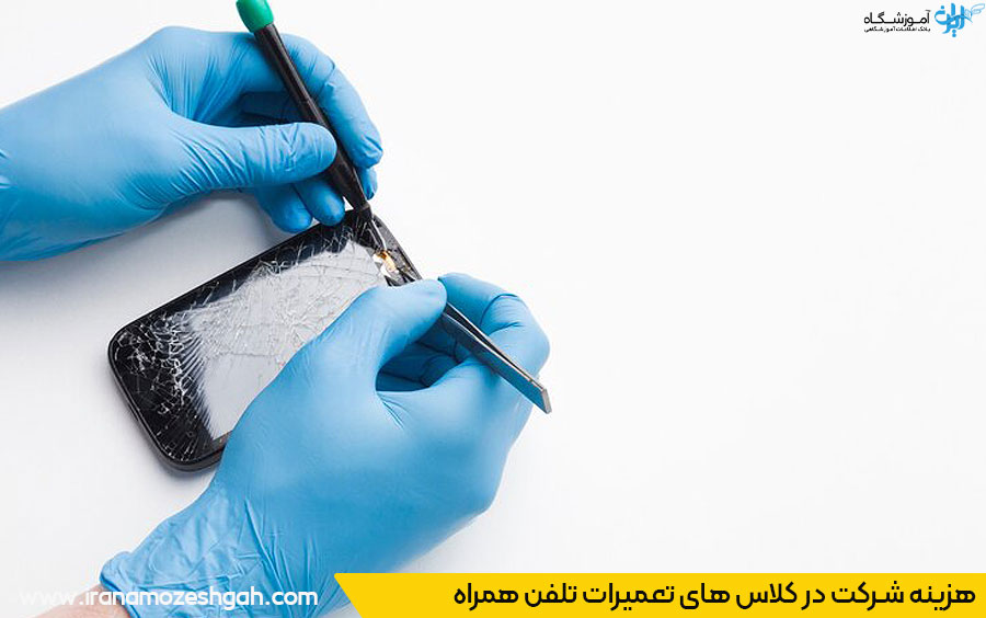 آموزشگاه تعمیرات تلفن همراه