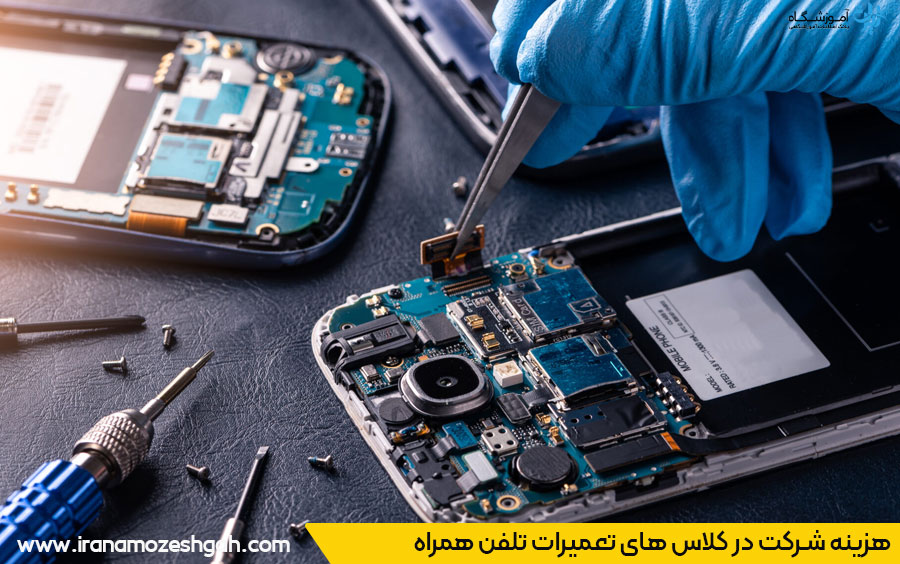 آموزشگاه تعمیرات تلفن همراه