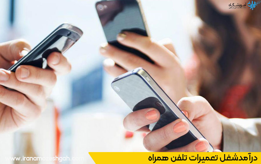 درآمد شغل تعمیرات تلفن همراه
