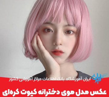 عکس مدل موی دخترانه کیوت کره‌ای