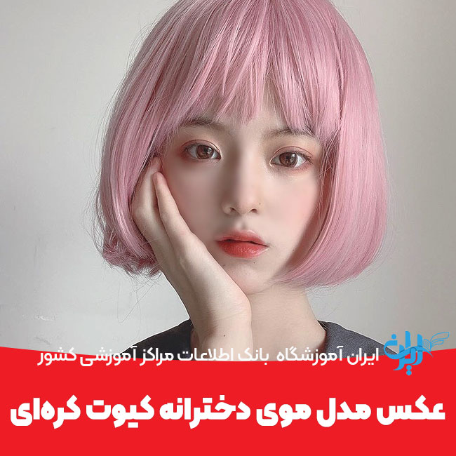 عکس مدل موی دخترانه کیوت کره‌ای