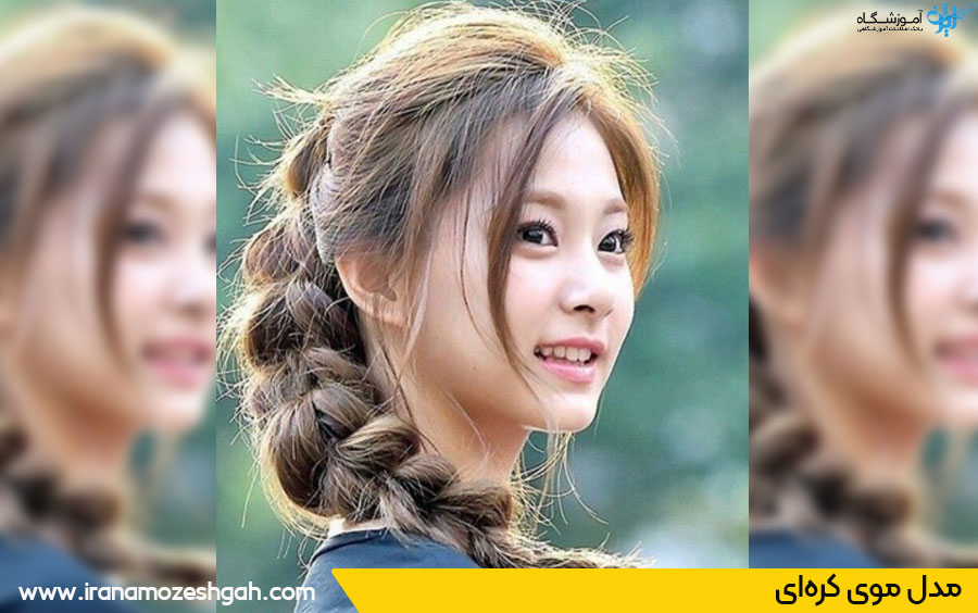 عکس مدل موی دخترانه کیوت کره‌ای