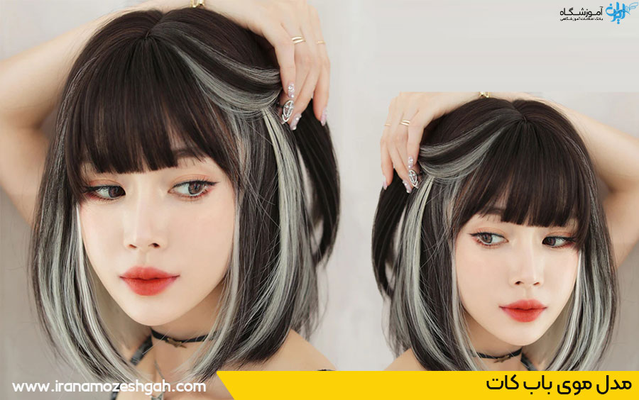 عکس مدل موی دخترانه کیوت کره‌ای - 