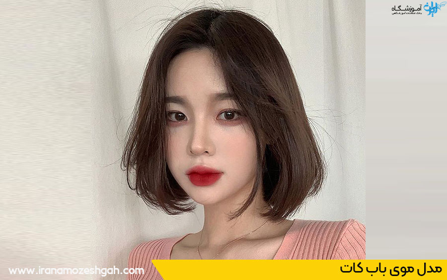 عکس مدل موی دخترانه کیوت کره‌ای