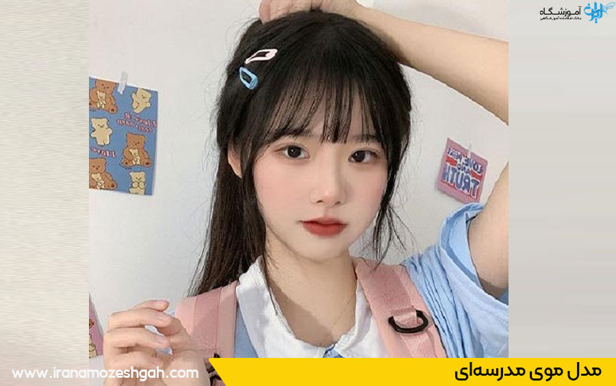 عکس مدل موی دخترانه کیوت کره‌ای