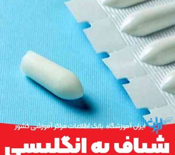 شیاف به انگلیسی