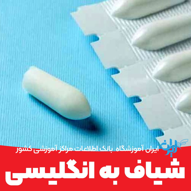 شیاف به انگلیسی