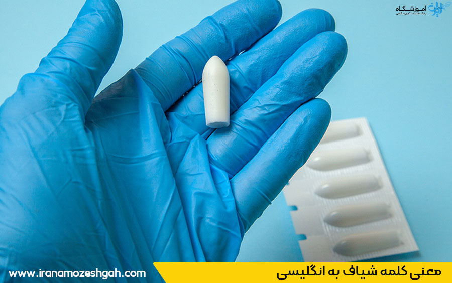 شیاف به انگلیسی 