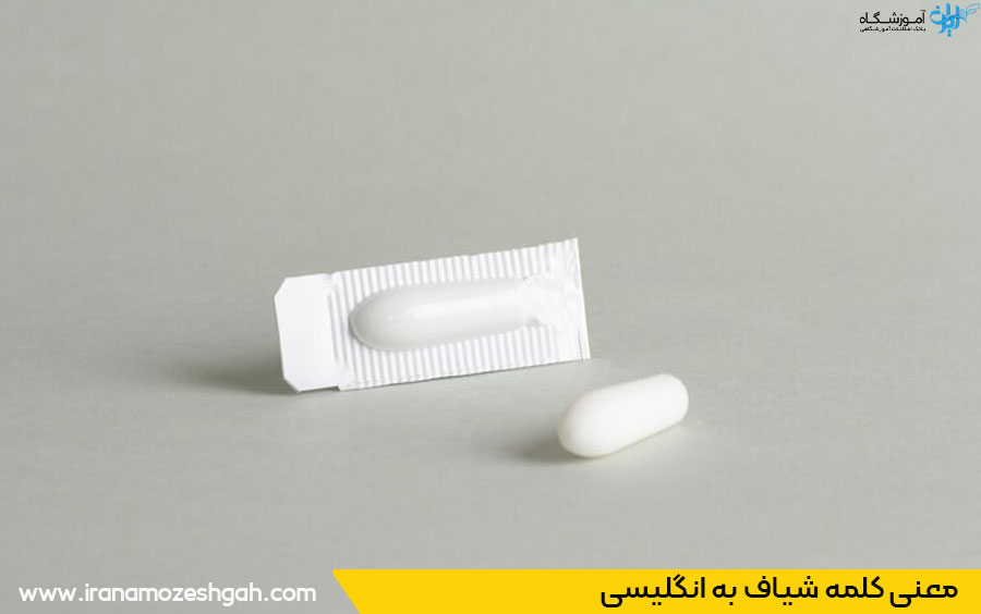 شیاف به انگلیسی 