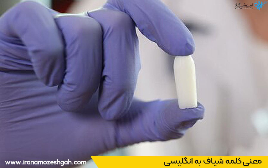 شیاف به انگلیسی 