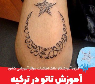 آموزش تاتو در ترکیه