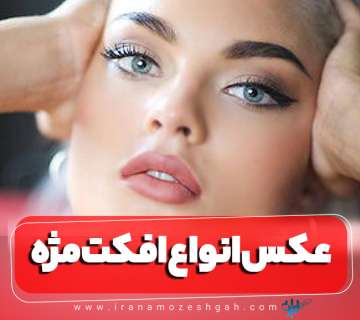 عکس انواع افکت مژه