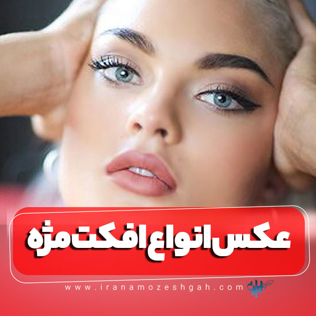 عکس انواع افکت مژه