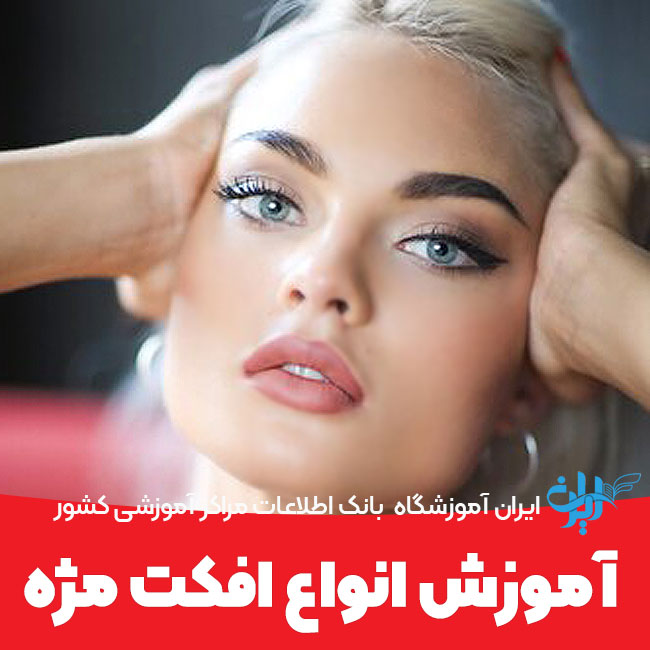 آموزش انواع افکت مژه