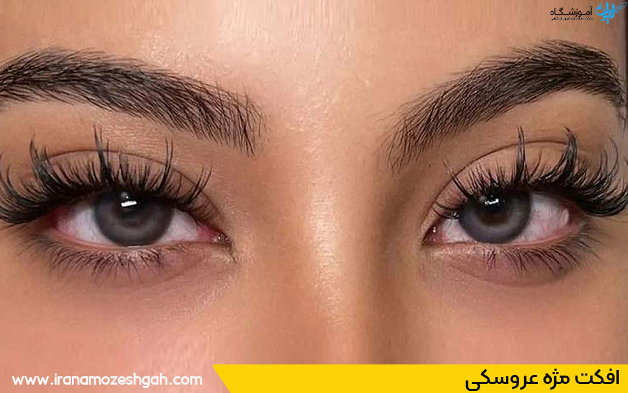 افکت مژه عروسکی