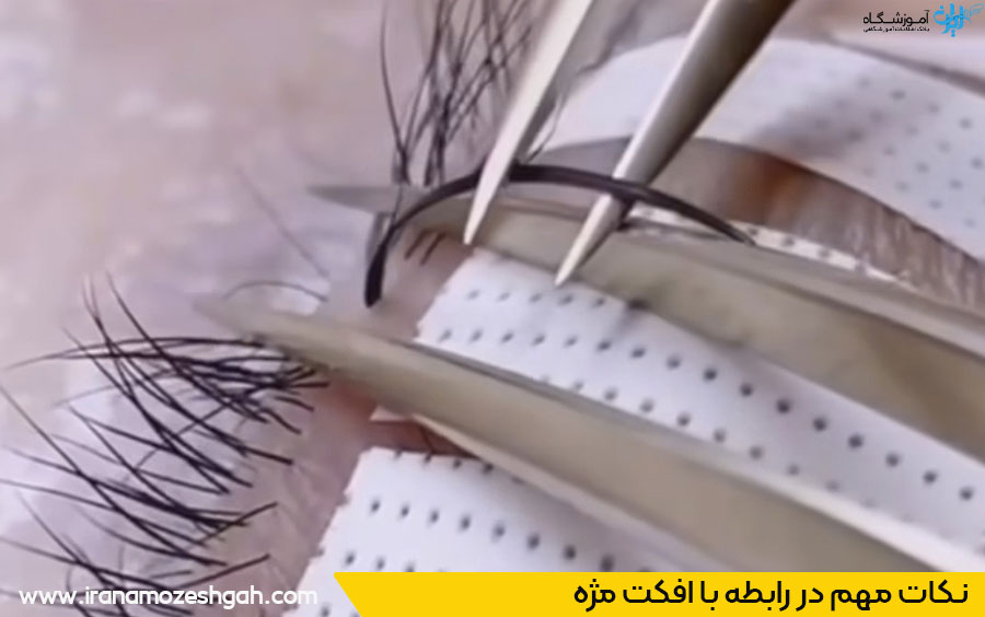 آموزش انواع افکت مژه