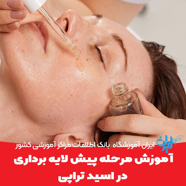 آموزش مرحله پیش لایه برداری در اسید تراپی