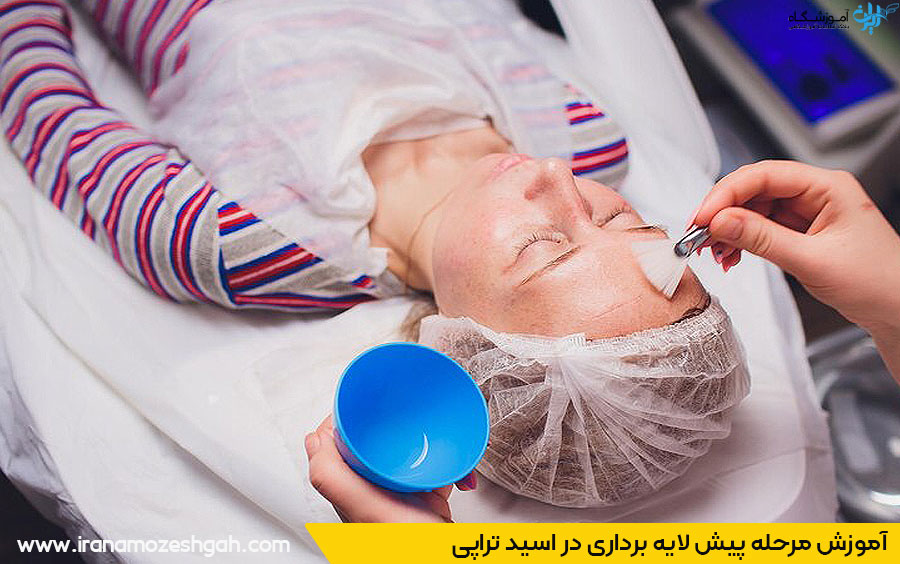 آموزش مرحله پیش لایه برداری در اسید تراپی