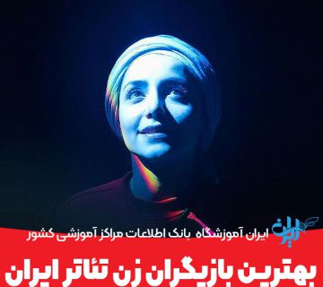 بهترین بازیگران زن تئاتر ایران