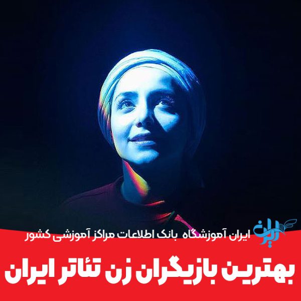 بهترین بازیگران زن تئاتر ایران