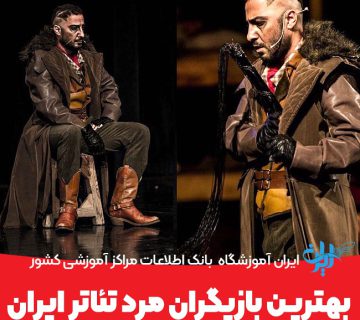 بهترین بازیگران مرد تئاتر ایران