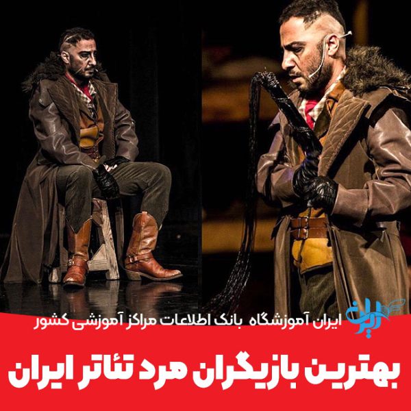 بهترین بازیگران مرد تئاتر ایران