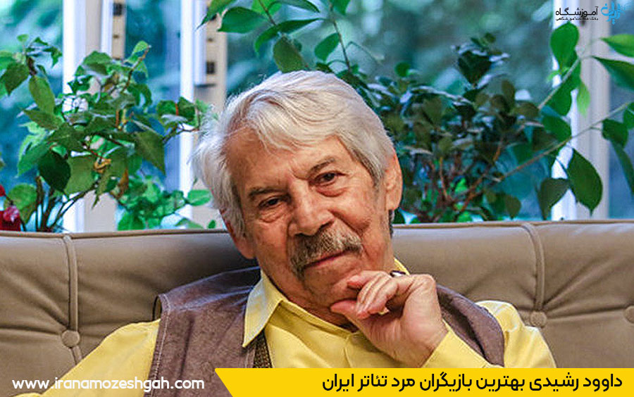 داوود رشیدی بازیگر مرد تئاتر ایران