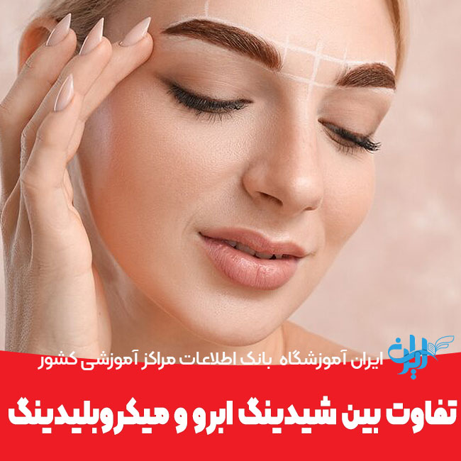 تفاوت بین شیدینگ ابرو و میکروبلیدینگ