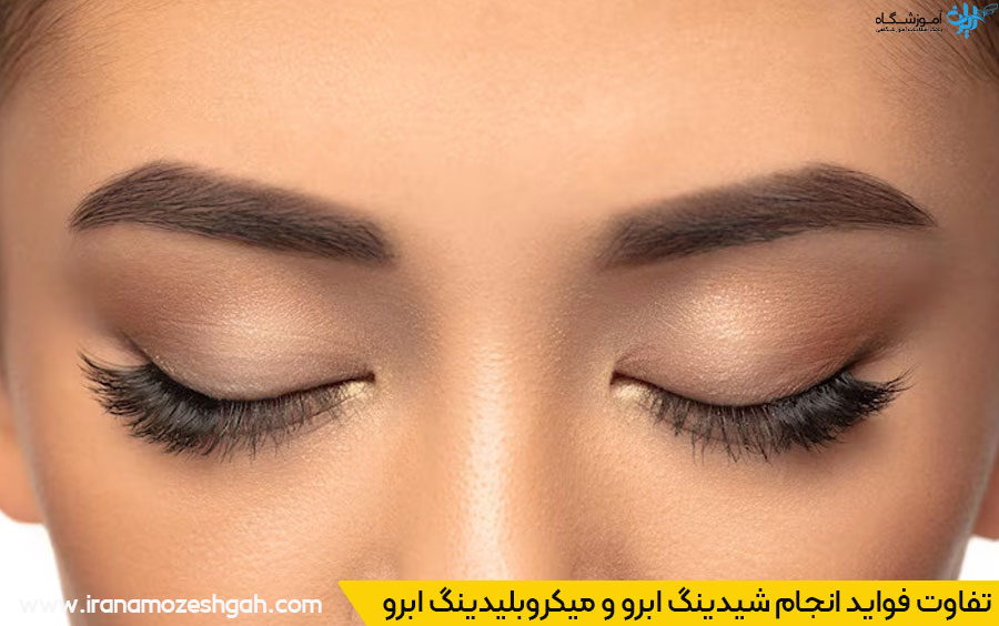 تفاوت بین شیدینگ ابرو و میکروبلیدینگ
