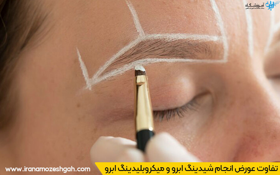 تفاوت بین شیدینگ ابرو و میکروبلیدینگ