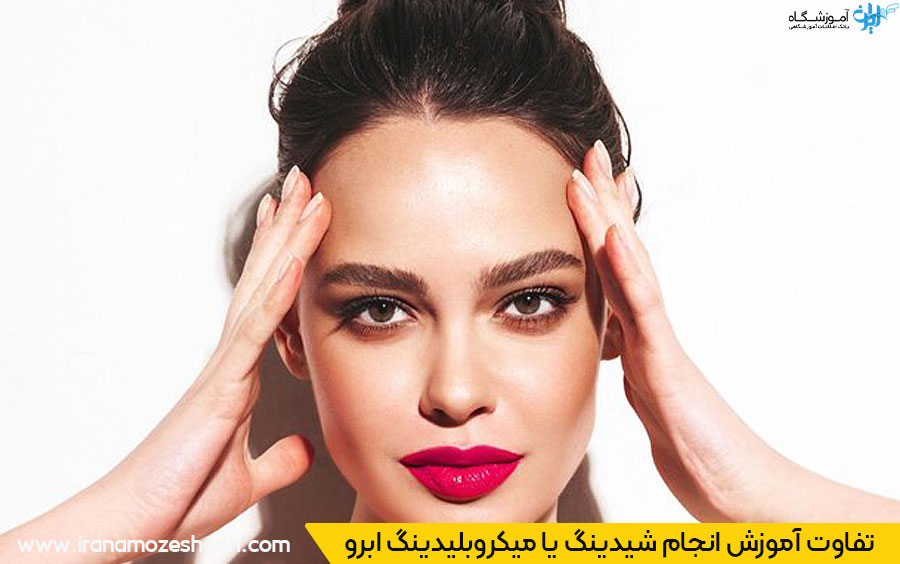 تفاوت آموزش شیدینگ ابرو و میکروبلیدینگ