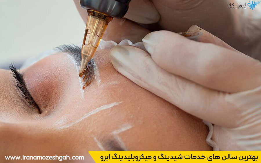 تفاوت بین شیدینگ ابرو و میکروبلیدینگ
