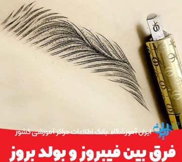 فرق بین فیبروز و بولد بروز