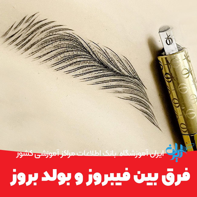 فرق بین فیبروز و بولد بروز