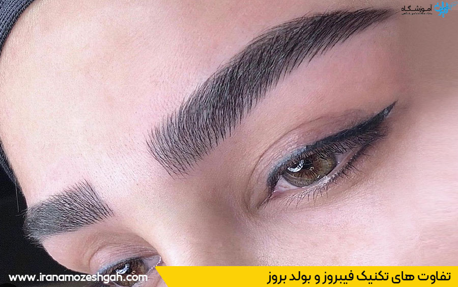 فرق بین فیبروز و بولد بروز