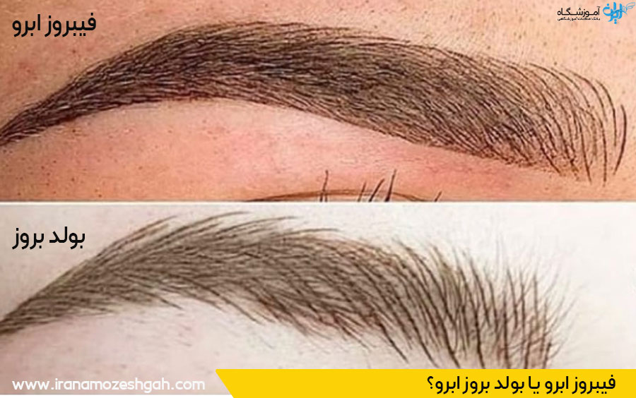 فرق بین فیبروز و بولد بروز