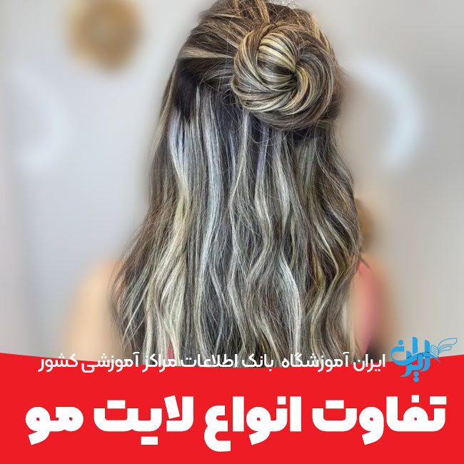 تفاوت انواع لایت مو