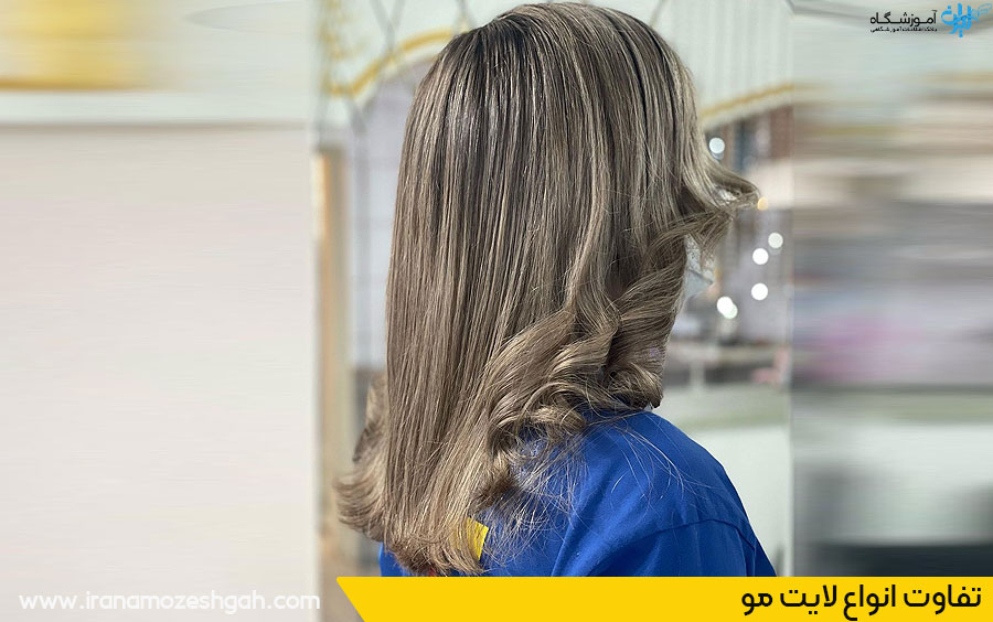 تفاوت انواع لایت مو