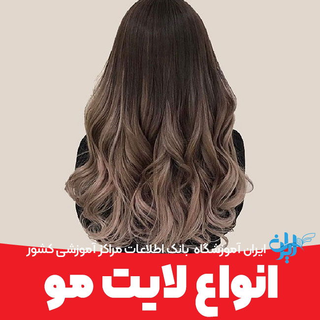 انواع لایت مو