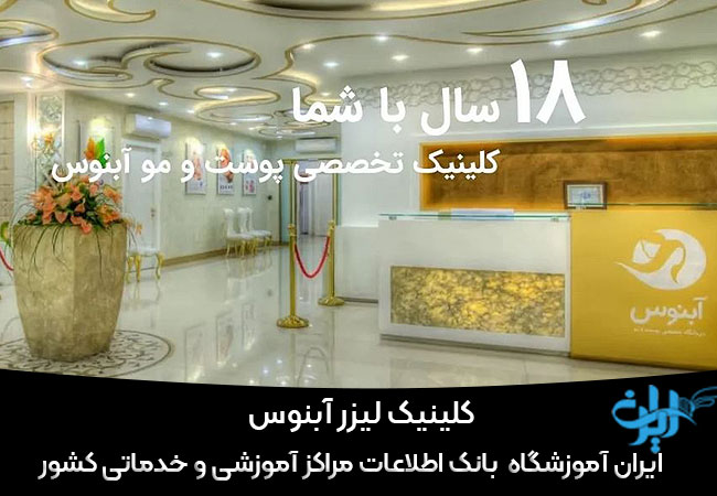 کلینیک لیزر آبنوس