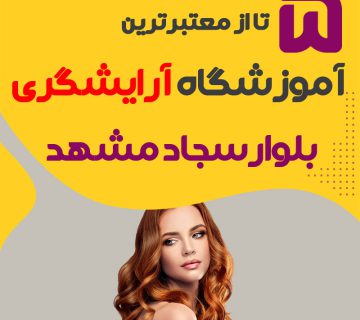 بهترین آموزشگاه آرایشگری بلوار سجاد مشهد