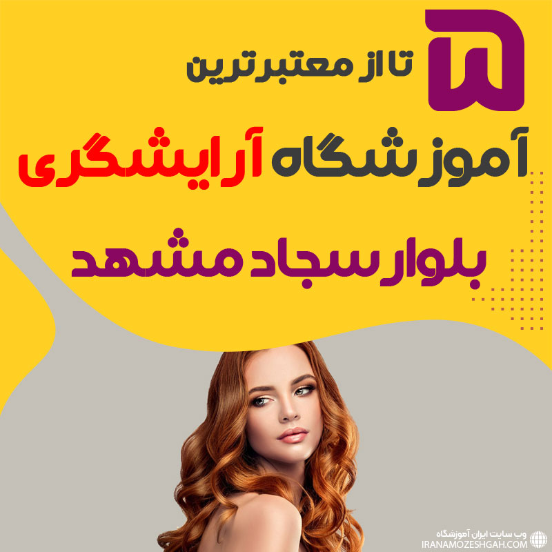 بهترین آموزشگاه آرایشگری بلوار سجاد مشهد