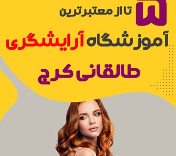 بهترین آموزشگاه آرایشگری طالقانی کرج : 5 مرکز خوب