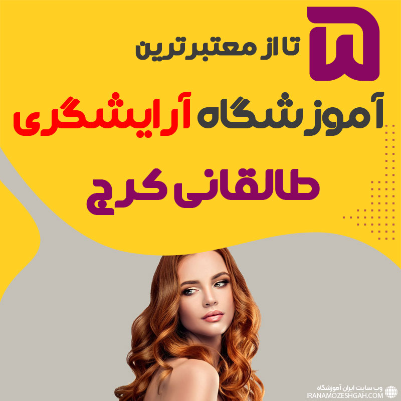 بهترین آموزشگاه آرایشگری طالقانی کرج : 5 مرکز خوب