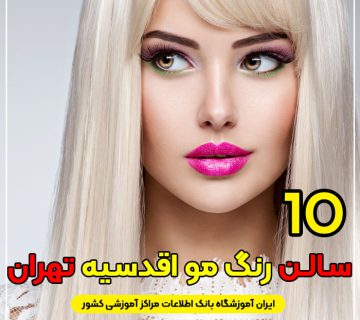 آرایشگاه رنگ مو اقدسیه