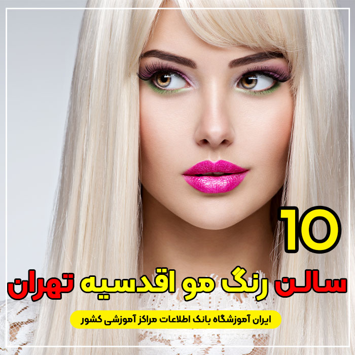 آرایشگاه رنگ مو اقدسیه